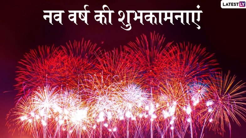 Happy New Year 2020 Greetings: नव वर्ष के आगमन की खुशियां मनाएं, ये शानदार हिंदी WhatsApp Stickers, Facebook Messages, Wishes, GIF Images, Photo SMS, Wallpapers भेजकर दें प्रियजनों को शुभकामनाएं