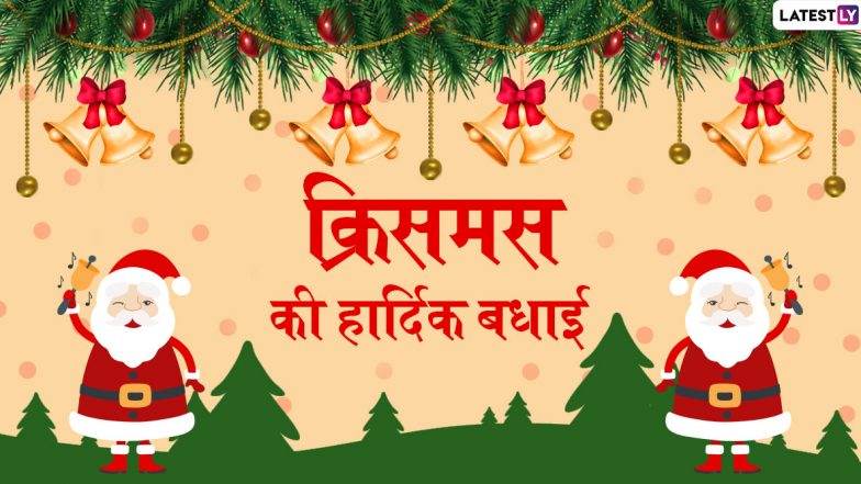 Merry Christmas 2019 Messages: क्रिसमस के खास मौके पर दें प्रियजनों को शुभकामनाएं, भेजें ये हिंदी Facebook Greetings, WhatsApp Status, Wishes, GIF Images, Photo SMS और वॉलपेपर्स