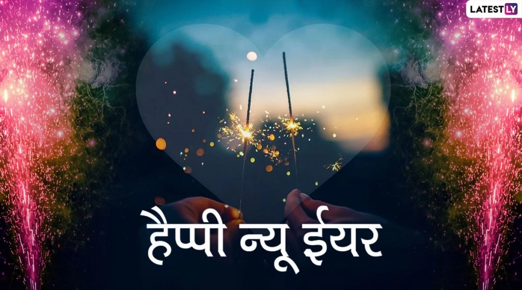  HNY संदेश भेजें, व्हाट्सएप स्टिकर, इंस्टाग्राम GIF और फेसबुक एक उम्मीद और समृद्ध वर्ष के लिए शुभकामनाएं