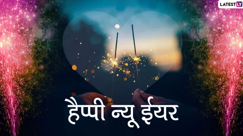 Happy New Year 2020 Messages: प्रियजनों के संग मनाएं नए साल का जश्न, इन हिंदी WhatsApp Stickers, Facebook Greetings, Wishes, GIF Images, Photo SMS और वॉलपेपर्स के जरिए कहें हैप्पी न्यू ईयर