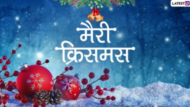 Merry Christmas 2019 Wishes & Images: इन प्यारे हिंदी Messages, WhatsApp Stickers, Facebook Greetings, GIF, Photo SMS और Wallpapers को भेजकर दोस्तों व रिश्तेदारों से कहें मैरी क्रिसमस