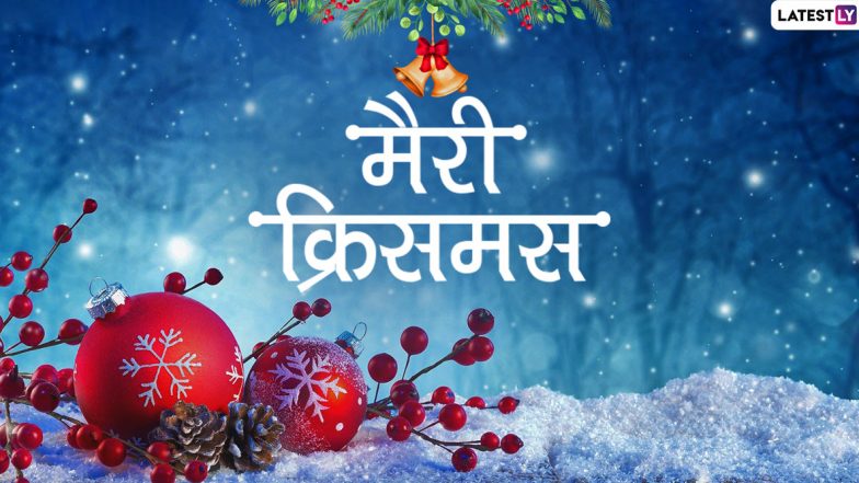 Merry Christmas 2019 Wishes & Images: इन प्यारे हिंदी Messages, WhatsApp Stickers, Facebook Greetings, GIF, Photo SMS और Wallpapers को भेजकर दोस्तों व रिश्तेदारों से कहें मैरी क्रिसमस
