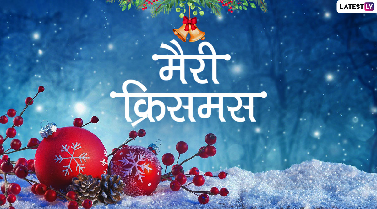 Merry Christmas 2019 Wishes Images इन प य र ह द Messages Whatsapp Stickers Facebook Greetings Gif Photo Sms और Wallpapers क भ जकर द स त व र श त द र स कह म र क र समस