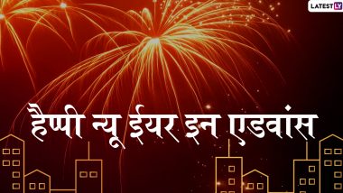 Happy New Year 2020 In Advance Wishes: नए साल के आगमन से पहले ही दें अपने प्रियजनों को शुभकामनाएं, भेजें ये शानदार हिंदी WhatsApp Stickers, Facebook Greetings, GIF Images, SMS और वॉलपेपर्स