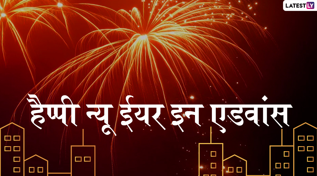 Happy New Year 2020 In Advance Wishes: नए साल के आगमन ...