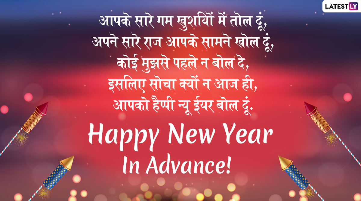 Happy New Year 2020 In Advance Messages: इन शानदार ...