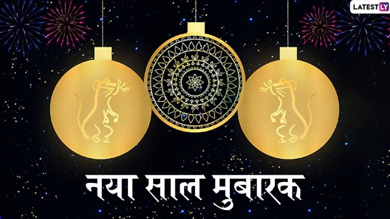 Happy New Year 2020 Messages: दोस्तों व रिश्तेदारों को भेजें ये शानदार हिंदी WhatsApp Status, Facebook Messages, Greetings, Wallpapers, SMS, GIF Images और दें नए साल की मुबारकबाद