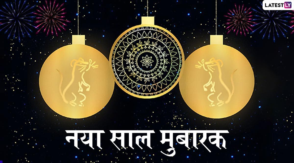 Happy New Year 2020 Messages: दोस्तों व रिश्तेदारों को भेजें ये शानदार हिंदी WhatsApp Status, Facebook Messages, Greetings, Wallpapers, SMS, GIF Images और दें नए साल की मुबारकबाद Happy New Year 2020 Messages: दोस्तों व रिश्तेदारों को भेजें ये शानदार हिंदी WhatsApp Status, Facebook Messages, Greetings, Wallpapers, SMS, GIF Images और दें नए साल की मुबारकबाद