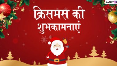 Happy Christmas 2019 Wishes: क्रिसमस डे पर इन शानदार हिंदी WhatsApp Stickers, Facebook Messages, Greetings, GIF Images, SMS और वॉलपेपर्स के जरिए दें दोस्तों व रिश्तेदारों को क्रिसमस की शुभकामनाएं