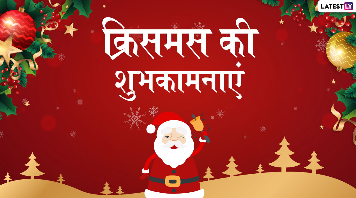 Happy Christmas 2019 Wishes क र समस ड पर इन श नद र ह द Whatsapp Stickers Facebook Messages Greetings Gif Images Sms और व लप पर स क जर ए द द स त व र श त द र क