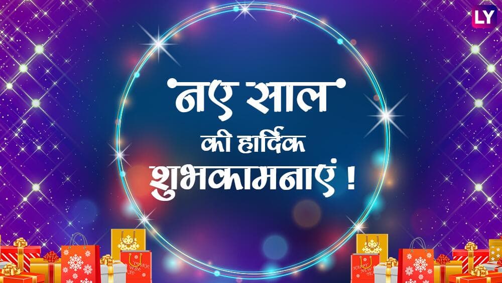Happy New Year 2020 Wishes: नए साल पर WhatsApp Stickers, Facebook Greetings, SMS, GIF Images और Wallpapers के जरिए ये मैसेजेस भेजकर अपने दोस्तों और रिश्तेदारों को दें न्यू ईयर की बधाई Happy New Year 2020 Wishes: नए साल पर WhatsApp Stickers, Facebook Greetings, SMS, GIF Images और Wallpapers के जरिए ये मैसेजेस भेजकर अपने दोस्तों और रिश्तेदारों को दें न्यू ईयर की बधाई