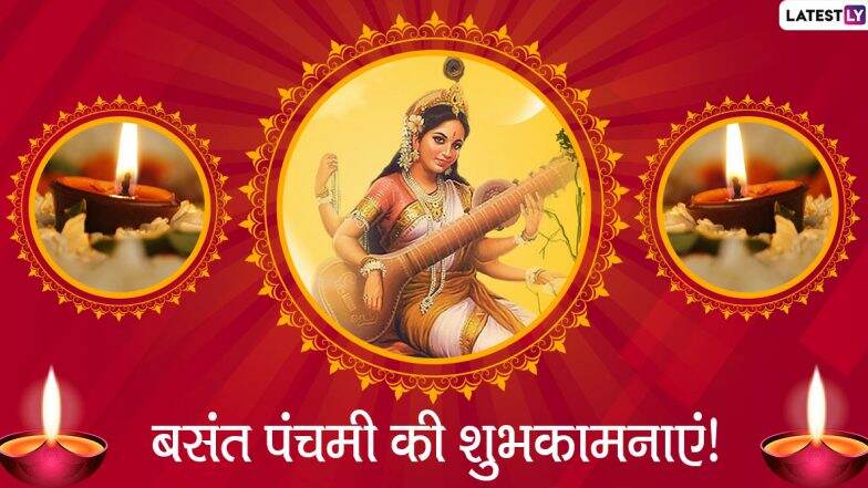 Basant Panchami Wishes 2020: рдмрд╕рдВрдд рдкрдВрдЪрдореА рдкрд░ WhatsApp Status, Facebook Greetings, Photo SMS, Wallpapers рдФрд░ GIF Images рдХреЗ рдЬрд░рд┐рдП рдореИрд╕реЗрдЬ рднреЗрдЬрдХрд░ рджреЛрд╕реНрддреЛрдВ рдФрд░ рд░рд┐рд╢реНрддреЗрджрд╛рд░реЛрдВ рдХреЛ рджреЗрдВ рд╢реБрднрдХрд╛рдордирд╛рдПрдВ