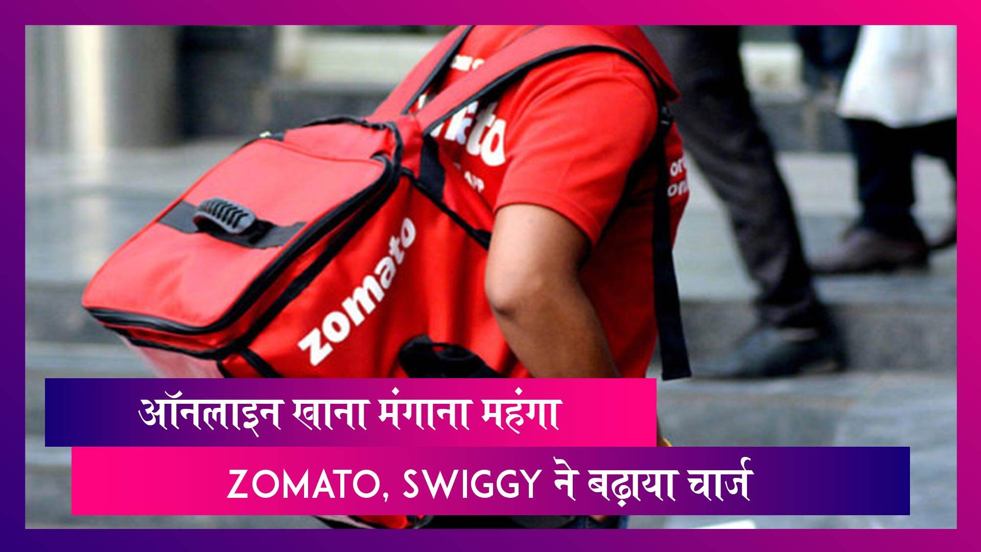 Zomato-Swiggy: рдСрдирд▓рд╛рдЗрди рдлреВрдб рдХреЗ рд╢реМрдХреАрдиреЛрдВ рдХреЛ рдЭрдЯрдХрд╛, Zomato-Swiggy рд╕реЗ рдЦрд╛рдирд╛ рдордВрдЧрд╛рдирд╛ рд╣реБрдЖ рдорд╣рдВрдЧрд╛ Zomato-Swiggy: рдСрдирд▓рд╛рдЗрди рдлреВрдб рдХреЗ рд╢реМрдХреАрдиреЛрдВ рдХреЛ рдЭрдЯрдХрд╛, Zomato-Swiggy рд╕реЗ рдЦрд╛рдирд╛ рдордВрдЧрд╛рдирд╛ рд╣реБрдЖ рдорд╣рдВрдЧрд╛