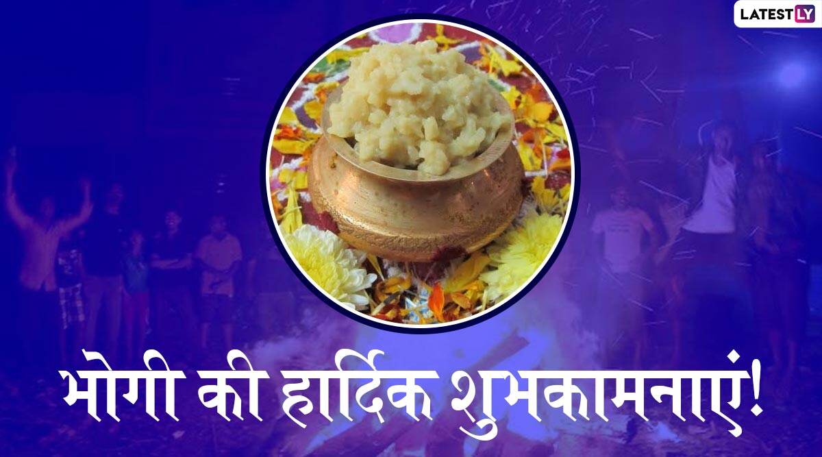 Bhogi Messages 2020: भोगी के शुभ अवसर पर ये हिंदी WhatsApp Stickers, Facebook Greetings, SMS, GIF Images, Wallpapers मैसेज के जरिए भेजकर अपने प्रियजनों दें शुभकामनाएं Bhogi Messages 2020: भोगी के शुभ अवसर पर ये हिंदी WhatsApp Stickers, Facebook Greetings, SMS, GIF Images, Wallpapers मैसेज के जरिए भेजकर अपने प्रियजनों दें शुभकामनाएं