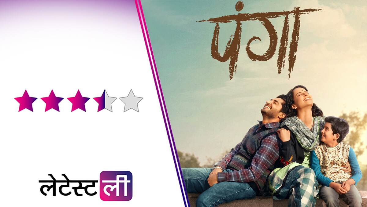 Panga Movie Review: जिंदगी से 'पंगा' लेकर अधूरे सपनों को पूरा करने का प्रोत्साहन देती है कंगना रनौत की ये फिल्म Panga Movie Review: जिंदगी से 'पंगा' लेकर अधूरे सपनों को पूरा करने का प्रोत्साहन देती है कंगना रनौत की ये फिल्म