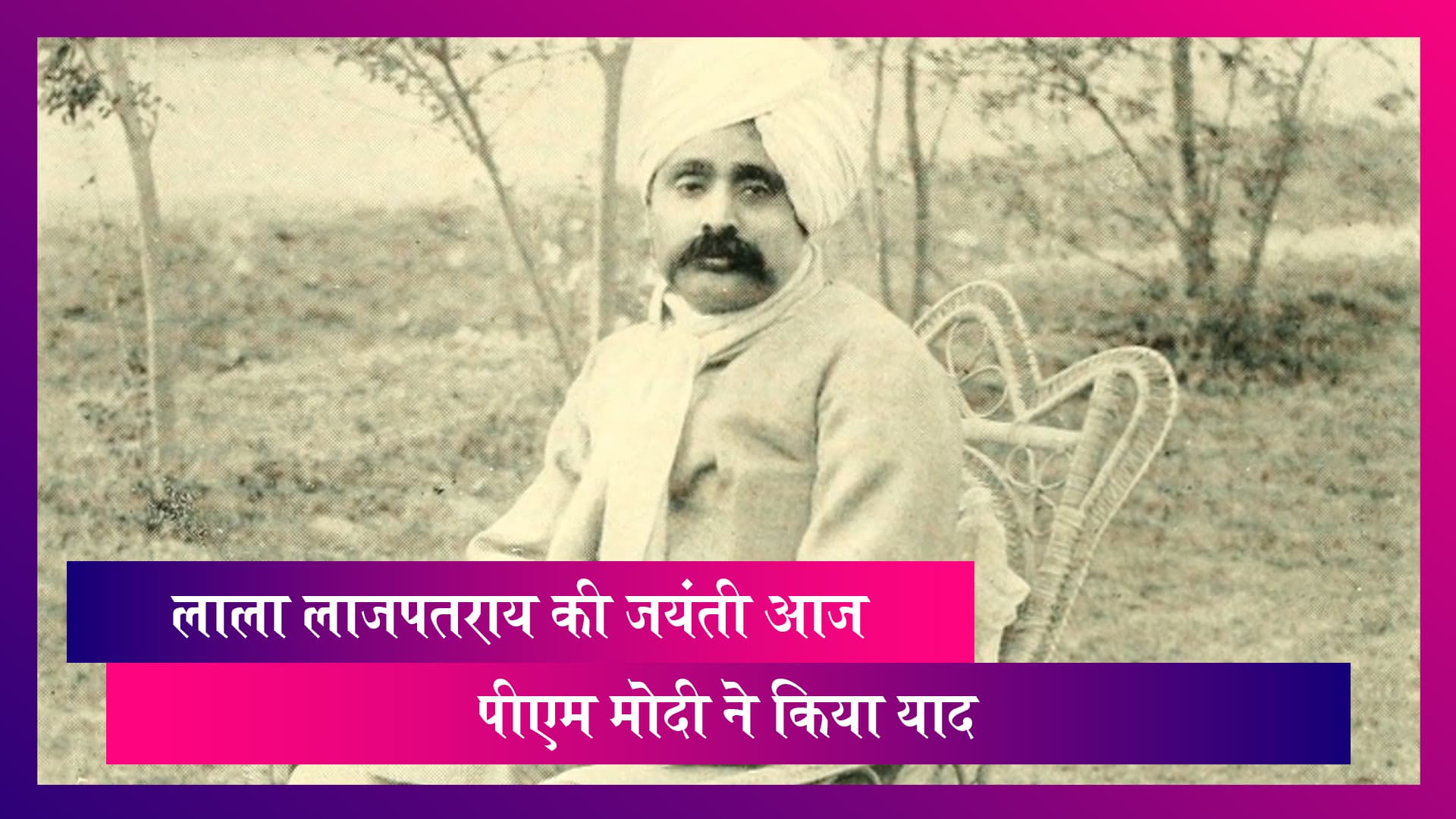 Lala Lajpat Rai Jayanti: рд╕реНрд╡рддрдВрддреНрд░рддрд╛ рд╕реЗрдирд╛рдиреА рд▓рд╛рд▓рд╛ рд▓рд╛рдЬрдкрдд рд░рд╛рдп рдХреА рдЬрдпрдВрддреА рдЖрдЬ, рдкреАрдПрдо рдореЛрджреА рдиреЗ рджреА рд╢реНрд░рджреНрдзрд╛рдЬрдВрд▓рд┐ Lala Lajpat Rai Jayanti: рд╕реНрд╡рддрдВрддреНрд░рддрд╛ рд╕реЗрдирд╛рдиреА рд▓рд╛рд▓рд╛ рд▓рд╛рдЬрдкрдд рд░рд╛рдп рдХреА рдЬрдпрдВрддреА рдЖрдЬ, рдкреАрдПрдо рдореЛрджреА рдиреЗ рджреА рд╢реНрд░рджреНрдзрд╛рдЬрдВрд▓рд┐