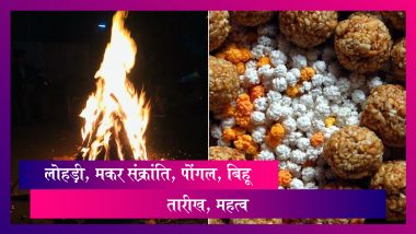 Lohri, Makar Sankranti, Pongal, Bihu 2020: जानें तारीख, शुभ मुहूर्त, महत्व