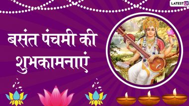 Basant Panchami 2020 Wishes: बसंत पंचमी का पर्व है बेहद खास, भेजें ये खूबसूरत हिंदी WhatsApp Status, Facebook Greetings, Photo SMS, Wallpapers, GIF Images और दें अपनों को शुभकामनाएं