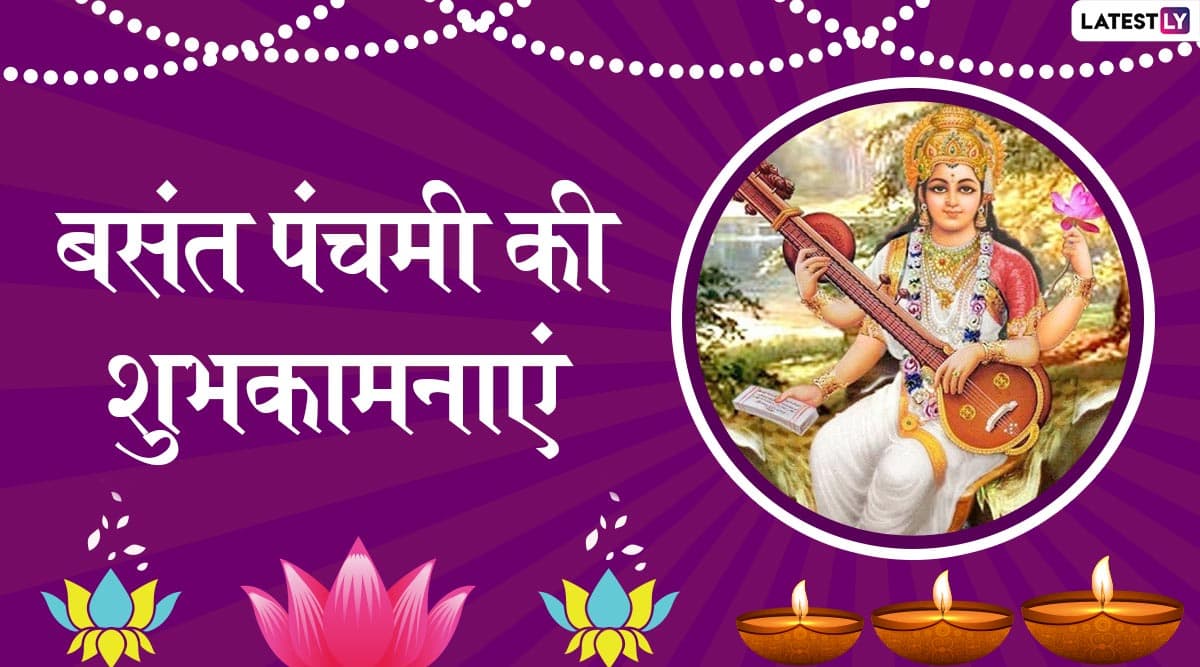 Basant Panchami 2020 Wishes: बसंत पंचमी का पर्व है बेहद खास, भेजें ये खूबसूरत हिंदी WhatsApp Status, Facebook Greetings, Photo SMS, Wallpapers, GIF Images और दें अपनों को शुभकामनाएं Basant Panchami 2020 Wishes: बसंत पंचमी का पर्व है बेहद खास, भेजें ये खूबसूरत हिंदी WhatsApp Status, Facebook Greetings, Photo SMS, Wallpapers, GIF Images और दें अपनों को शुभकामनाएं