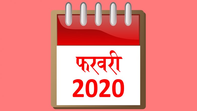 February 2020 Festival Calendar: भगवान शिव के भक्तों के लिए बेहद खास है फरवरी, देखें इस महीने पड़ने वाले सभी व्रत और त्योहारों की पूरी लिस्ट