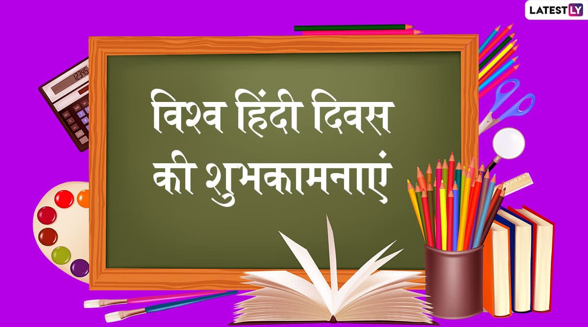 World Hindi Day 2020 Wishes: इन शानदार हिंदी WhatsApp Stickers, Facebook Greeting, Photo SMS, GIF Images और वॉलपेपर्स के जरिए प्रियजनों को दें विश्व हिंदी दिवस की शुभकामनाएं World Hindi Day 2020 Wishes: इन शानदार हिंदी WhatsApp Stickers, Facebook Greeting, Photo SMS, GIF Images और वॉलपेपर्स के जरिए प्रियजनों को दें विश्व हिंदी दिवस की शुभकामनाएं