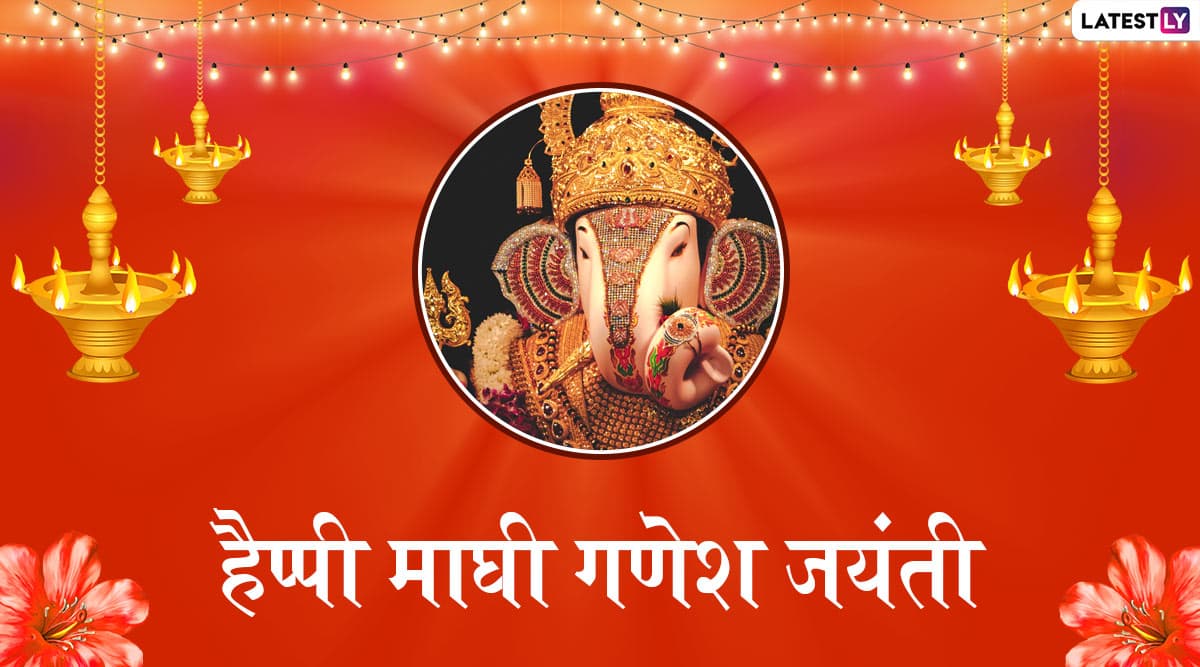 Maghi Ganesh Jayanti 2020 Messages: माघी गणेश जयंती के शुभ अवसर पर भेजें ये हिंदी WhatsApp Status, Facebook Greetings, Wallpapers, Photo SMS, GIF और दें अपनों को इस पर्व की शुभकामनाएं Maghi Ganesh Jayanti 2020 Messages: माघी गणेश जयंती के शुभ अवसर पर भेजें ये हिंदी WhatsApp Status, Facebook Greetings, Wallpapers, Photo SMS, GIF और दें अपनों को इस पर्व की शुभकामनाएं