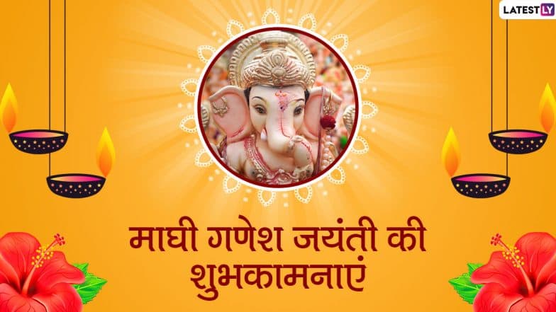 Ganesh Jayanti 2020 Wishes: рдЗрди рднрдХреНрддрд┐рдордп рд╣рд┐рдВрджреА Messages, Greetings, SMS, GIF, Images, WhatsApp Stickers, Facebook Status рдФрд░ рд╡реЙрд▓рдкреЗрдкрд░реНрд╕ рдХреЗ рдЬрд░рд┐рдП рджреЗрдВ рдкреНрд░рд┐рдпрдЬрдиреЛрдВ рдХреЛ рдорд╛рдШреА рдЧрдгреЗрд╢ рдЬрдпрдВрддреА рдХреА рд╢реБрднрдХрд╛рдордирд╛рдПрдВ
