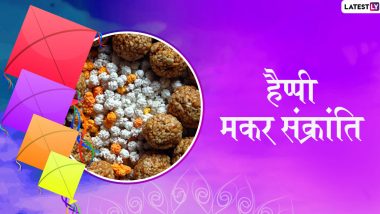 Happy Makar Sankranti 2020 Messages: पूरे देश में मनाई जा रही है मकर संक्रांति, भेजें ये हिंदी Facebook Greetings, WhatsApp Stickers, GIF Images, Wallpapers, SMS और अपनों को दें इस पर्व की हार्दिक बधाई