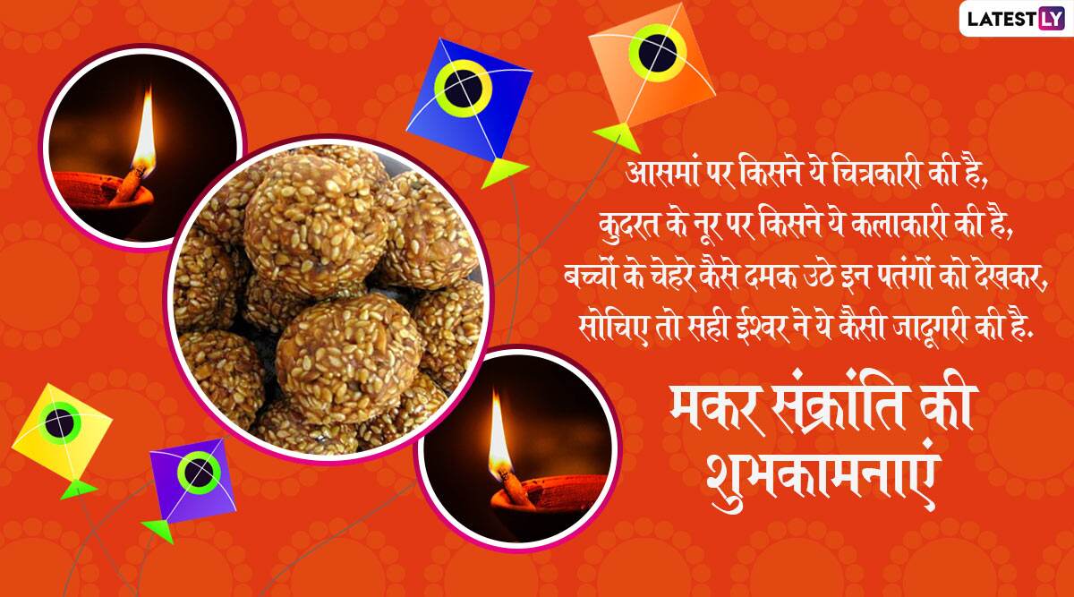 Happy Makar Sankranti 2020 Wishes: मकर संक्रांति के ...