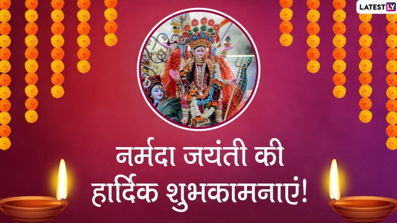 Narmada Jayanti Wishes 2020: नर्मदा जयंती के पावन अवसर पर ये हिंदी मैसेजेस WhatsApp Status, Facebook Greetings, Photo SMS, Wallpapers और   GIF Images के जरिए दें शुभकामनाएं
