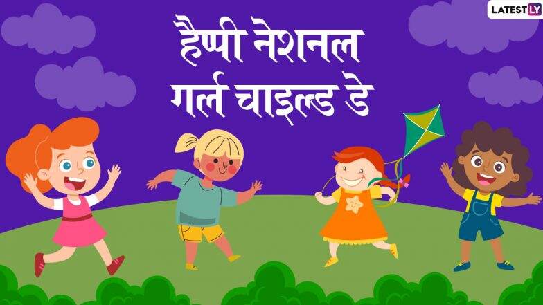 National Girl Child Day 2020 Messages: рдЗрди рд╢рд╛рдирджрд╛рд░ рд╣рд┐рдВрджреА Facebook Greetings, WhatsApp Stickers, SMS, Wishes, GIF Images рдФрд░ рд╡реЙрд▓рдкреЗрдкрд░реНрд╕ рдХреЛ рднреЗрдЬрдХрд░ рдЕрдкрдиреЛрдВ рд╕реЗ рдХрд╣реЗрдВ рд╣реИрдкреНрдкреА рдиреЗрд╢рдирд▓ рдЧрд░реНрд▓ рдЪрд╛рдЗрд▓реНрдб рдбреЗ