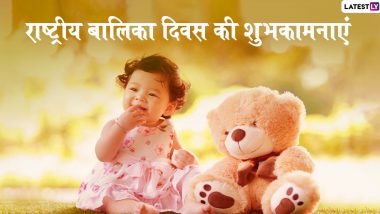 National Girl Child Day 2020 Wishes: राष्ट्रीय बालिका दिवस पर भेजें ये हिंदी WhatsApp Status, Facebook Greetings, Messages, GIF Images, Wallpapers और दें शुभकामनाएं