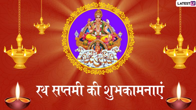 Ratha Saptami 2020 Wishes & Images: सूर्य की उपासना का पर्व है रथ सप्तमी, इन प्यारे हिंदी WhatsApp Status, Facebook Greetings, GIFs, HD Wallpapers और Photo SMS के जरिए दें अपनों को शुभकामनाएं