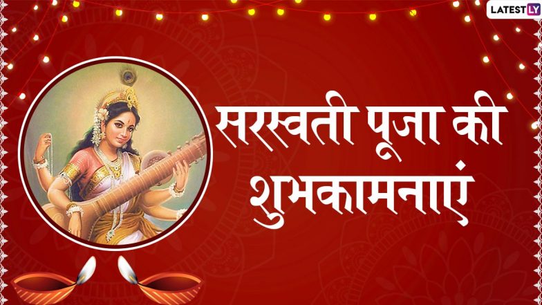 Saraswati Puja 2020 Messages in Hindi: इन Facebook Greetings, Whatsapp Stickers, GIF Images, SMS, HD Wallpapers के जरिए अपने प्रियजनों को दें सरस्वती पूजा की बधाई