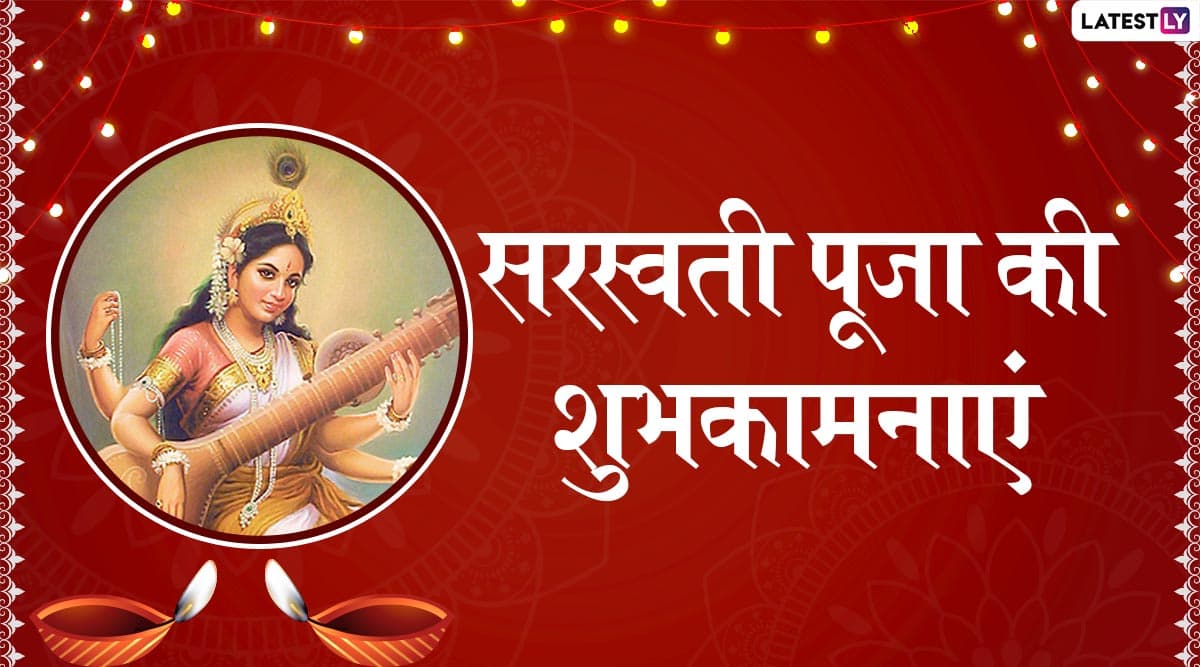 Saraswati Puja Wishes 2020: सरस्वती पूजा के शुभ पर WhatsApp Status, Facebook Greetings, Photo SMS, Wallpapers और GIF Images के जरिए दें शुभकामनाएं Saraswati Puja Wishes 2020: सरस्वती पूजा के शुभ पर WhatsApp Status, Facebook Greetings, Photo SMS, Wallpapers और GIF Images के जरिए दें शुभकामनाएं