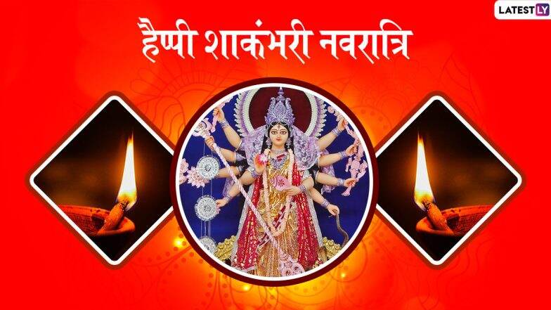 Shakambhari Navratri 2020 Wishes & HD Photos: рдЗрди рд╢рд╛рдирджрд╛рд░ рд╣рд┐рдВрджреА Facebook Greetings, WhatsApp Stickers, GIF Images рдФрд░ рд╡реЙрд▓рдкреЗрдкрд░реНрд╕ рдХреЗ рдЬрд░рд┐рдП рджреЗрдВ рдкреНрд░рд┐рдпрдЬрдиреЛрдВ рдХреЛ рд╢рд╛рдХрдВрднрд░реА рдирд╡рд░рд╛рддреНрд░рд┐ рдХреА рд╢реБрднрдХрд╛рдордирд╛рдПрдВ