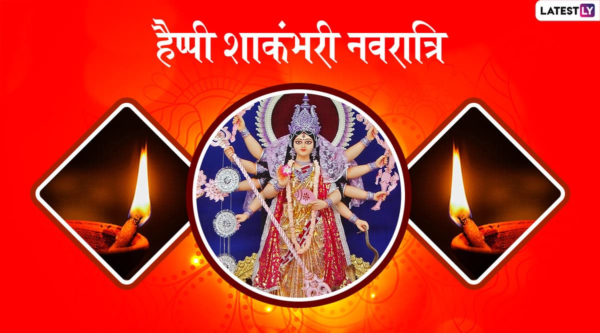 Shakambhari Navratri 2020 Wishes & HD Photos: इन शानदार हिंदी Facebook Greetings, WhatsApp Stickers, GIF Images और वॉलपेपर्स के जरिए दें प्रियजनों को शाकंभरी नवरात्रि की शुभकामनाएं Shakambhari Navratri 2020 Wishes & HD Photos: इन शानदार हिंदी Facebook Greetings, WhatsApp Stickers, GIF Images और वॉलपेपर्स के जरिए दें प्रियजनों को शाकंभरी नवरात्रि की शुभकामनाएं