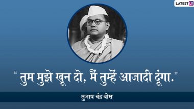 Subhash Chandra Bose Jayanti 2020 Quotes: सुभाष चंद्र बोस के ये क्रांतिकारी विचार युवाओं के दिलों में जगाते हैं देशभक्ति का जज्बा