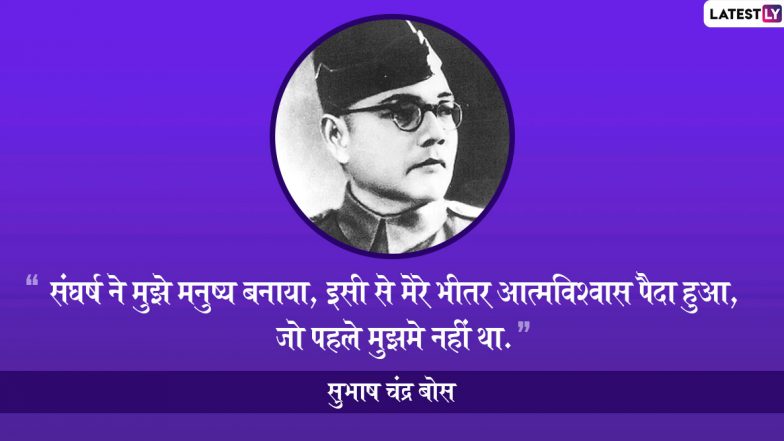 Subhash Chandra Bose Jayanti 2020: सुभाष चंद्र बोस की 123वीं जयंती, प्रियजनों को WhatsApp, Facebook, Instagram और Twitter के जरिए नेताजी के इन महान विचारों को भेजकर दें शुभकामनाएं