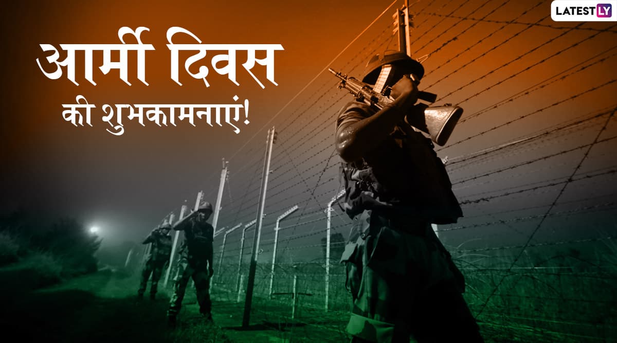 Army Day Wishes 2020: सेना दिवस पर ये हिंदी WhatsApp Stickers, Facebook Greetings, SMS, GIF Images, Wallpapers भेजकर अपने प्रियजनों को दें शुभकामनाएं Army Day Wishes 2020: सेना दिवस पर ये हिंदी WhatsApp Stickers, Facebook Greetings, SMS, GIF Images, Wallpapers भेजकर अपने प्रियजनों को दें शुभकामनाएं