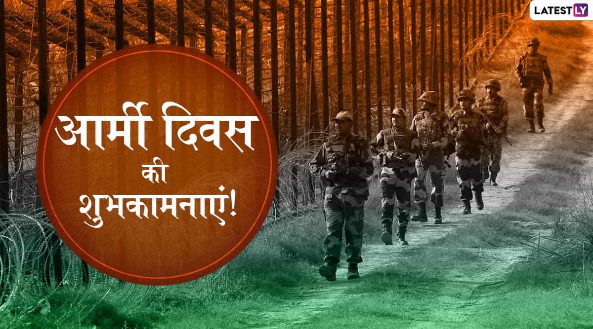 Army Day Messages 2020: आर्मी डे पर ये WhatsApp Stickers, Facebook Greetings, SMS, GIF Images, Wallpapers भेजकर दें शुभकामनाएं Army Day Messages 2020: आर्मी डे पर ये WhatsApp Stickers, Facebook Greetings, SMS, GIF Images, Wallpapers भेजकर दें शुभकामनाएं