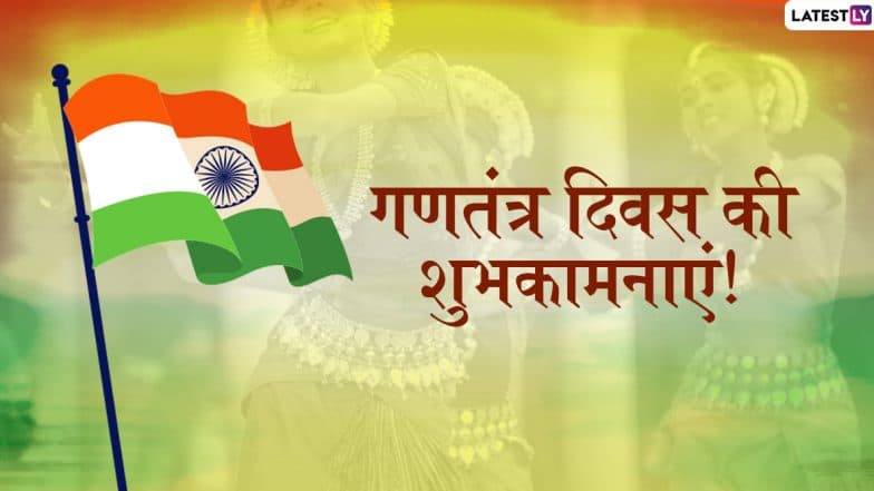 Republic Day 2020 Wishes: рдЧрдгрддрдВрддреНрд░ рджрд┐рд╡рд╕ рдкрд░ WhatsApp Stickers, Facebook Greetings рдФрд░ SMS рдХреЗ рдЬрд░рд┐рдП рдпреЗ рдореИрд╕реЗрдЬреЗрд╕ рднреЗрдЬрдХрд░ рджреЗрдВ рд╢реБрднрдХрд╛рдордирд╛рдПрдВ