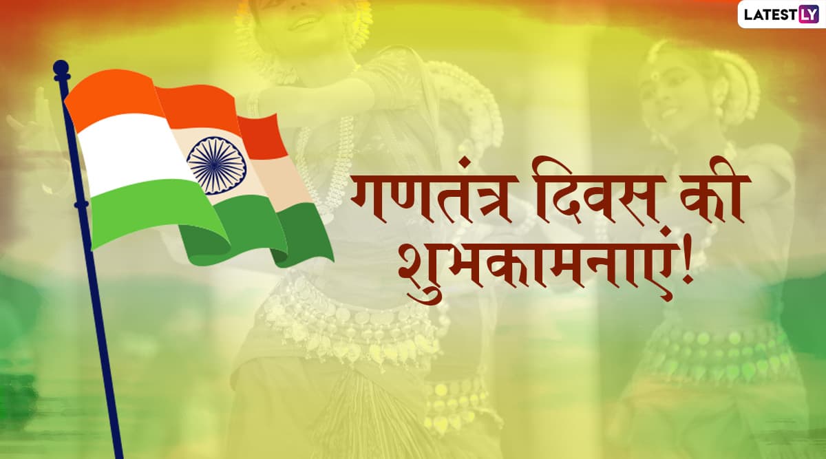 Republic Day 2020 Wishes: गणतंत्र दिवस पर WhatsApp Stickers, Facebook Greetings और SMS के जरिए ये मैसेजेस भेजकर दें शुभकामनाएं Republic Day 2020 Wishes: गणतंत्र दिवस पर WhatsApp Stickers, Facebook Greetings और SMS के जरिए ये मैसेजेस भेजकर दें शुभकामनाएं