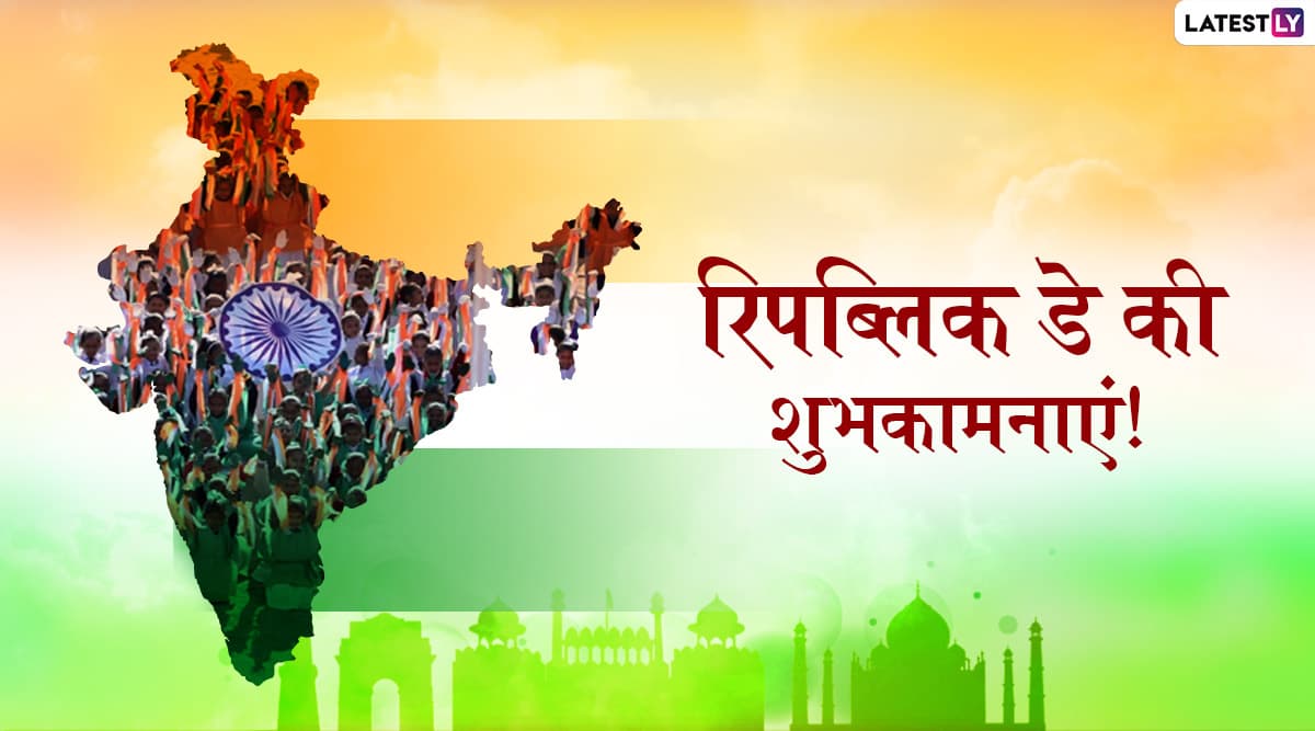 Republic Day 2020 Wishes And Messages: गणतंत्र दिवस पर ये मैसेजेस WhatsApp Stickers, Facebook Greetings और SMS के जरिए ये भेजकर अपने करीबियों को दें शुभकामनाएं Republic Day 2020 Wishes And Messages: गणतंत्र दिवस पर ये मैसेजेस WhatsApp Stickers, Facebook Greetings और SMS के जरिए ये भेजकर अपने करीबियों को दें शुभकामनाएं