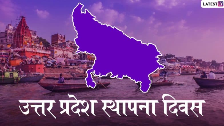 Uttar Pradesh Foundation Day 2020: рдЙрддреНрддрд░ рдкреНрд░рджреЗрд╢ рдХреА рд╕реНрдерд╛рдкрдирд╛ рдХреЗ 70 рд╕рд╛рд▓, рдорд╣рд╛рд░рд╛рд╖реНрдЯреНрд░ рдореЗрдВ рд╕рдмрд╕реЗ рдкрд╣рд▓реЗ рдордирд╛рдпрд╛ рдЧрдпрд╛ рдерд╛ рдпрд╣ рджрд┐рд╡рд╕, рдЬрд╛рдиреЗрдВ рдЗрд╕рдХрд╛ рдЗрддрд┐рд╣рд╛рд╕ рдФрд░ рдорд╣рддреНрд╡