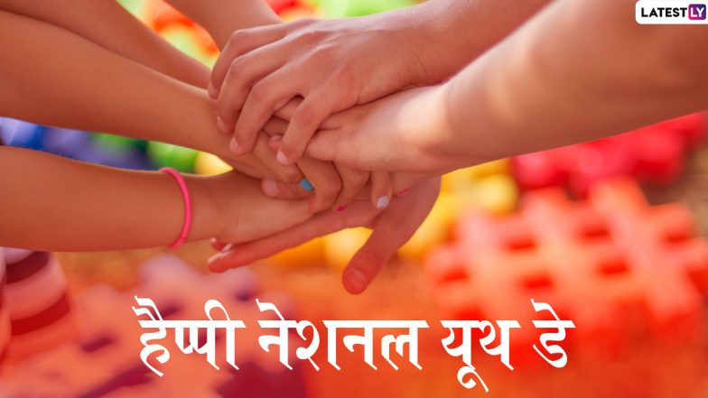Happy National Youth Day 2020 Messages: इन शानदार हिंदी WhatsApp Status, Facebook Greetings, GIF Images, Photo SMS और वॉलपेपर्स के जरिए दें प्रियजनों को नेशनल यूथ डे की बधाई