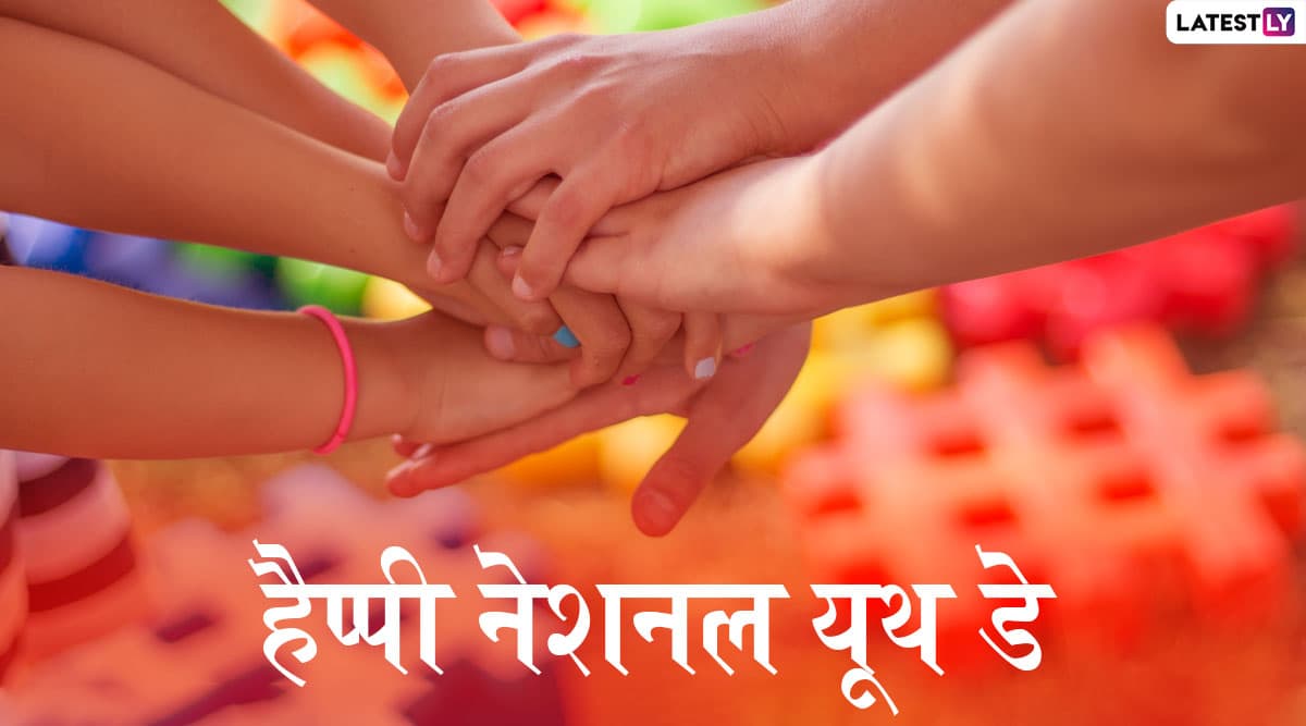 Happy National Youth Day 2020 Messages: इन शानदार हिंदी WhatsApp Status, Facebook Greetings, GIF Images, Photo SMS और वॉलपेपर्स के जरिए दें प्रियजनों को नेशनल यूथ डे की बधाई Happy National Youth Day 2020 Messages: इन शानदार हिंदी WhatsApp Status, Facebook Greetings, GIF Images, Photo SMS और वॉलपेपर्स के जरिए दें प्रियजनों को नेशनल यूथ डे की बधाई