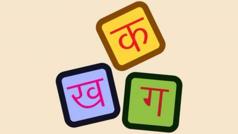 World Hindi Day 2020: हिंदी भाषा को विश्व में पहचान दिलाता है वर्ल्ड हिंदी डे, जानें इस दिवस से जुड़ी रोचक बातें