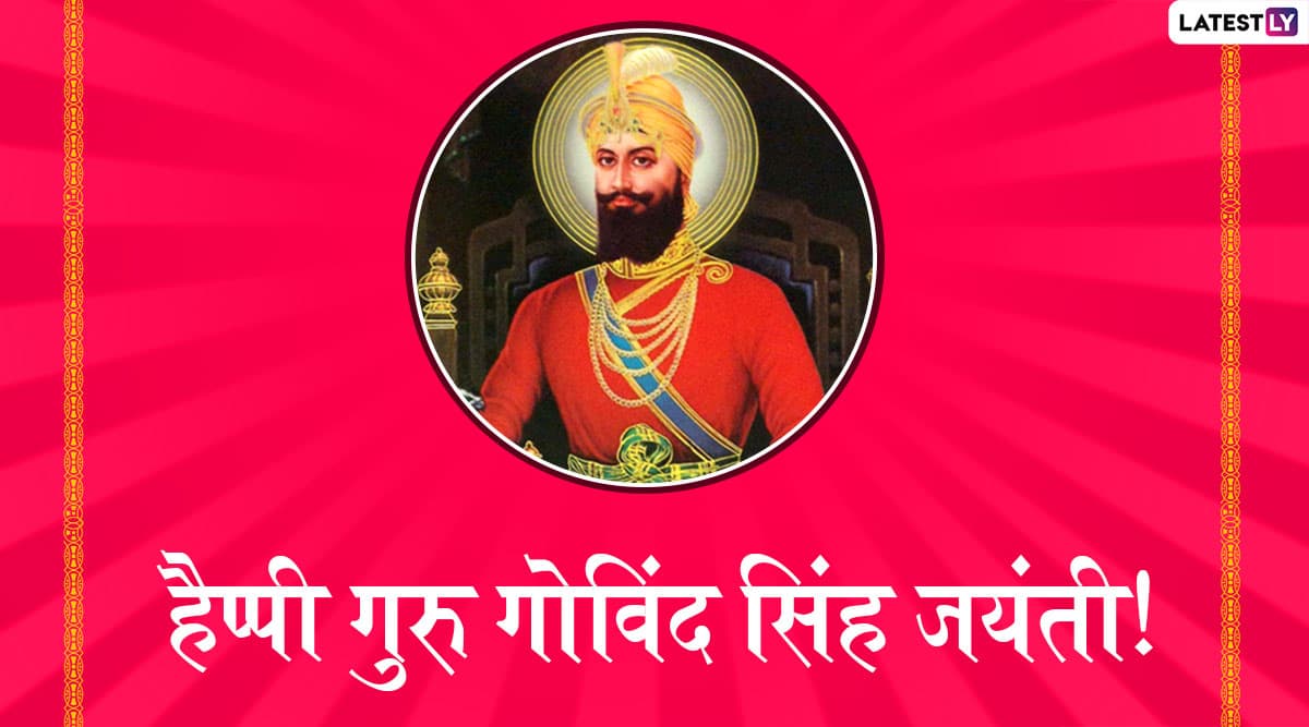 Guru Gobind Singh Jayanti 2020 Messages: गुरु गोबिंद सिंह जयंती के शुभ अवसर पर ये हिंदी WhatsApp Stickers, Facebook Messages, Wishes, GIF Images, Photo SMS, Wallpapers भेजकर अपने दोस्तों और रिश्तेदारों को दें शुभकामनाएं Guru Gobind Singh Jayanti 2020 Messages: गुरु गोबिंद सिंह जयंती के शुभ अवसर पर ये हिंदी WhatsApp Stickers, Facebook Messages, Wishes, GIF Images, Photo SMS, Wallpapers भेजकर अपने दोस्तों और रिश्तेदारों को दें शुभकामनाएं