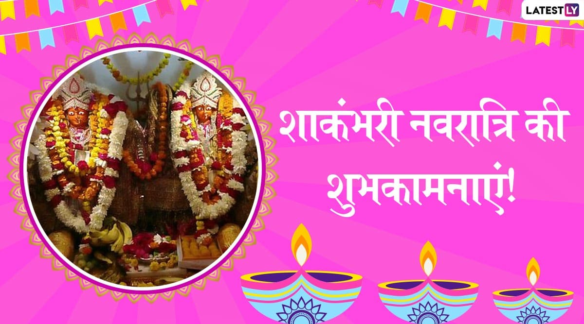 Shakambhari Navratri 2020 Wishes: शाकंभरी नवरात्रि के पावन अवसर पर ये हिंदी WhatsApp Stickers, Facebook Messages, Wishes, GIF Images, Photo SMS और Wallpapers भेजकर दें शुभकामनाएं Shakambhari Navratri 2020 Wishes: शाकंभरी नवरात्रि के पावन अवसर पर ये हिंदी WhatsApp Stickers, Facebook Messages, Wishes, GIF Images, Photo SMS और Wallpapers भेजकर दें शुभकामनाएं